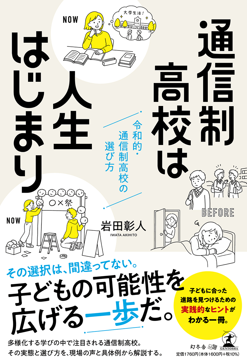 通信制高校は人生はじまり　令和的・通信制高校の選び方