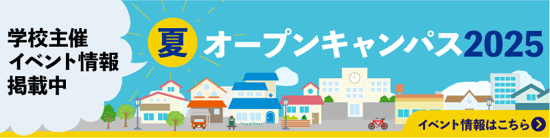 夏のオープンキャンパス2025