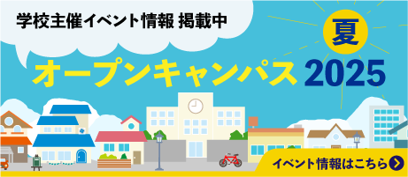 夏のオープンキャンパス2025