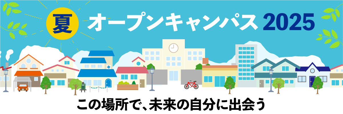 夏のオープンキャンパス2025