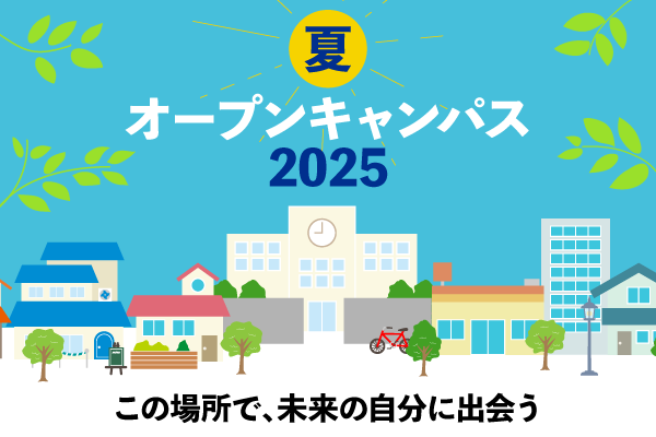 夏のオープンキャンパス2025