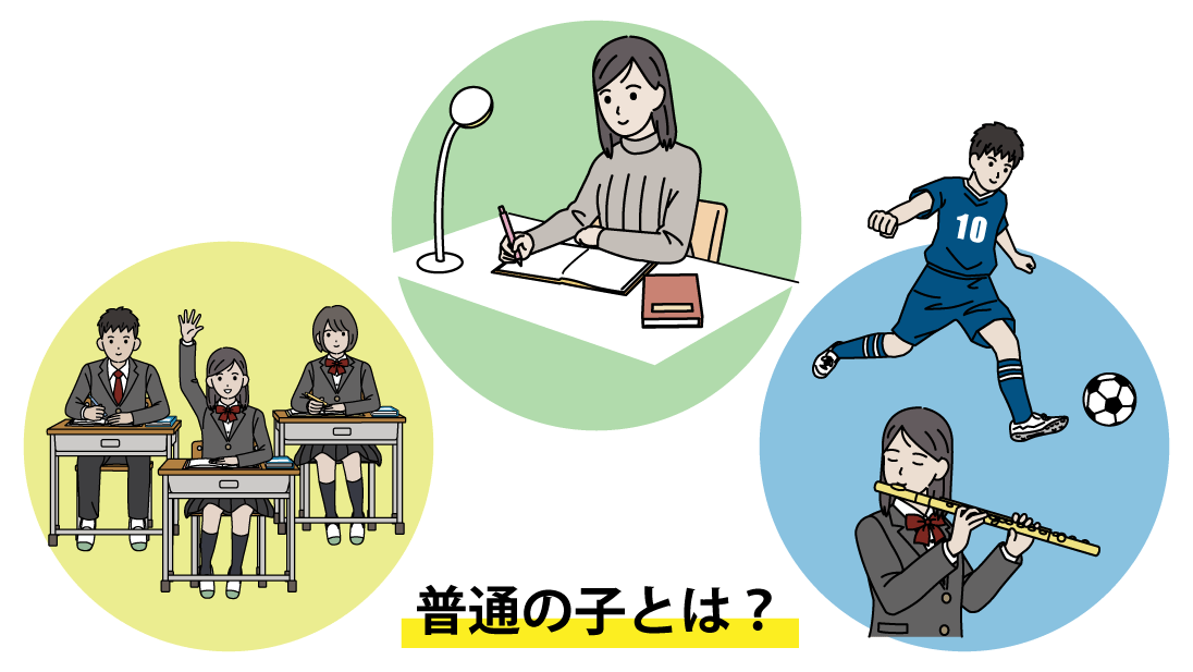 通信制高校に通うには普通の子？世間の目が気になる保護者の方へ