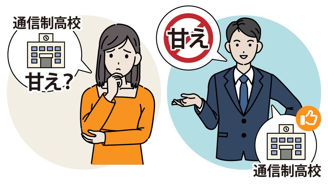 通信制高校の通うことは甘えでも、ずるいことでもない