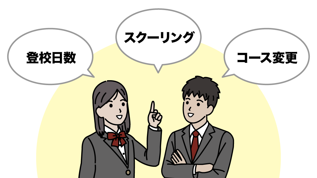 転入先は比較検討が大事。時間がなければコース変更ができる学校を選んでおこう