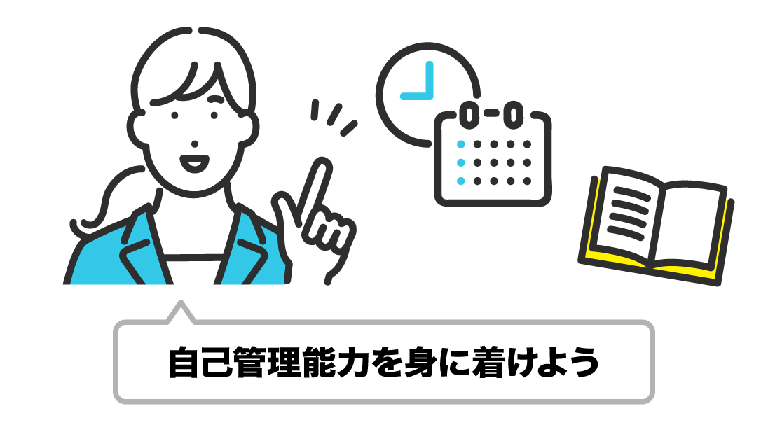 ハードルが低い分、自己管理能力が重要な要素に