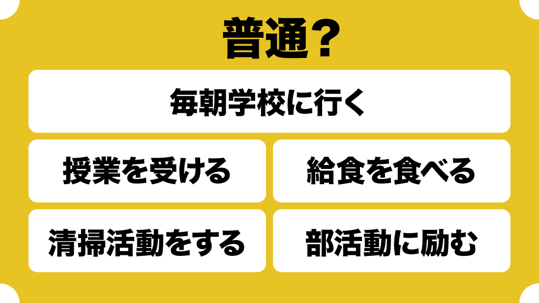 普通の対義語は特別。だから通信制高校は特別な学校と思われる