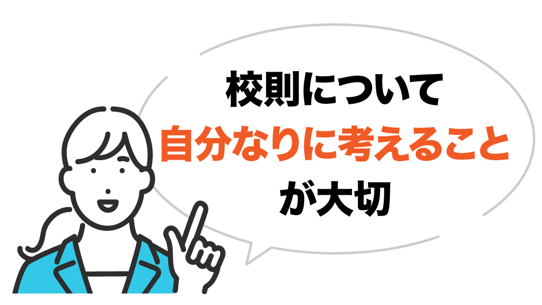 校則について自分なりに考えることで社会性が生まれる