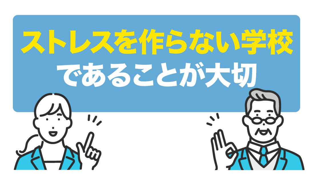 “空気”のような学校として生徒を見守る