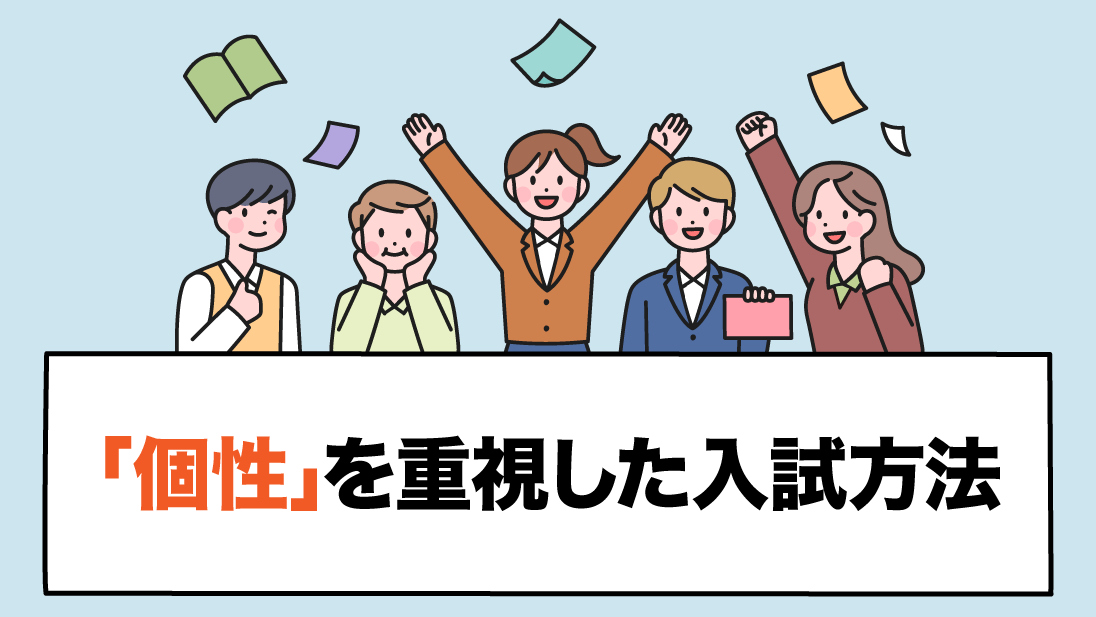 生徒の「個性」を重視する入試方法が増えている