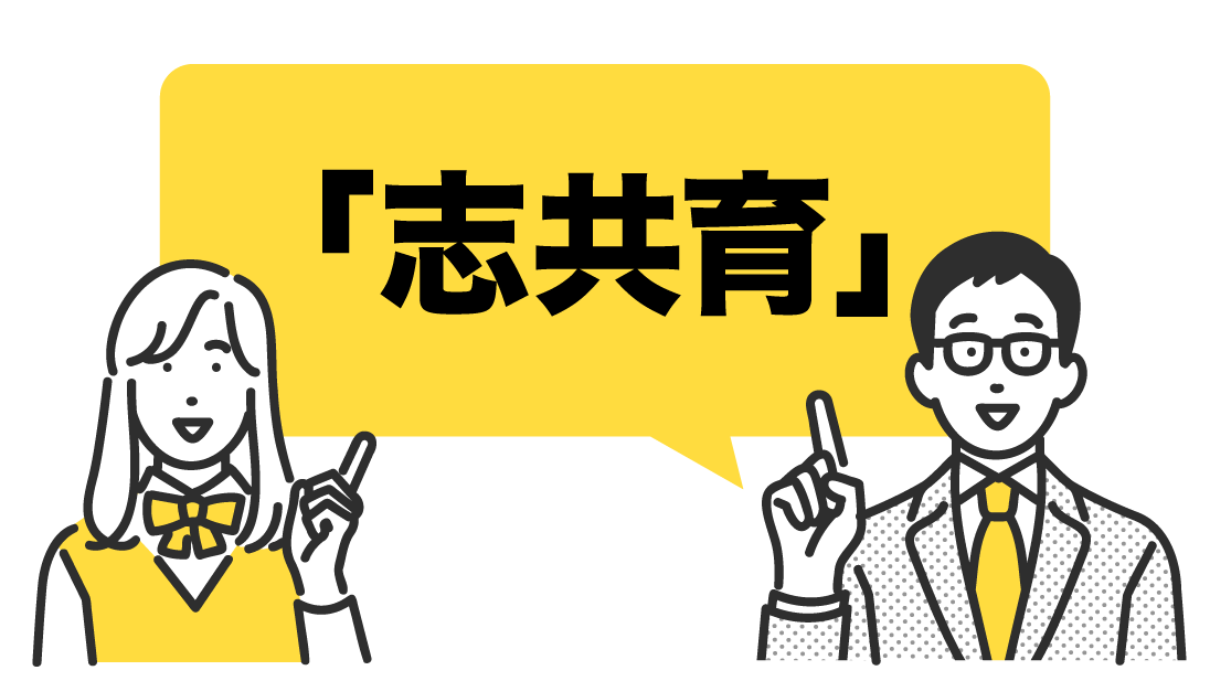 「志共育」で大学卒業後の将来を見つける