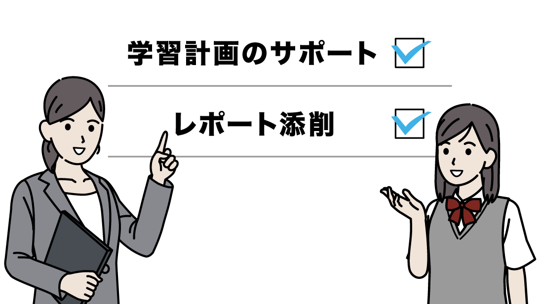 サポート校だからこそのスクーリングサポート