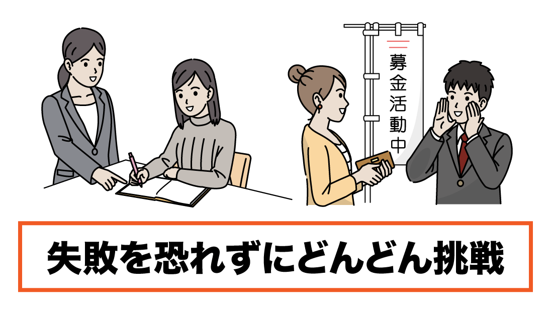 自己肯定感に必要なのは、失敗を恐れずに挑戦し続けること