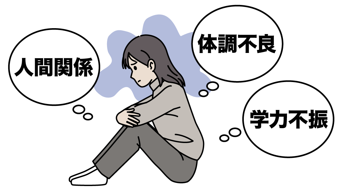 通信制高校を選ぶ生徒が持つ不安とは？