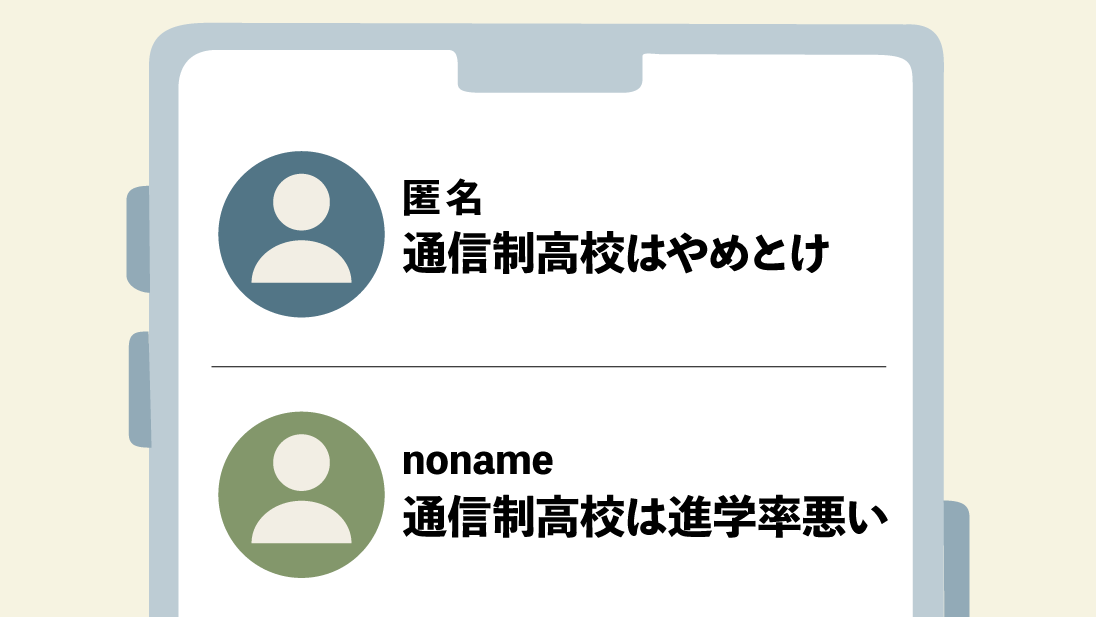 通信制高校　やめとけ　知恵袋でなぜ言われる