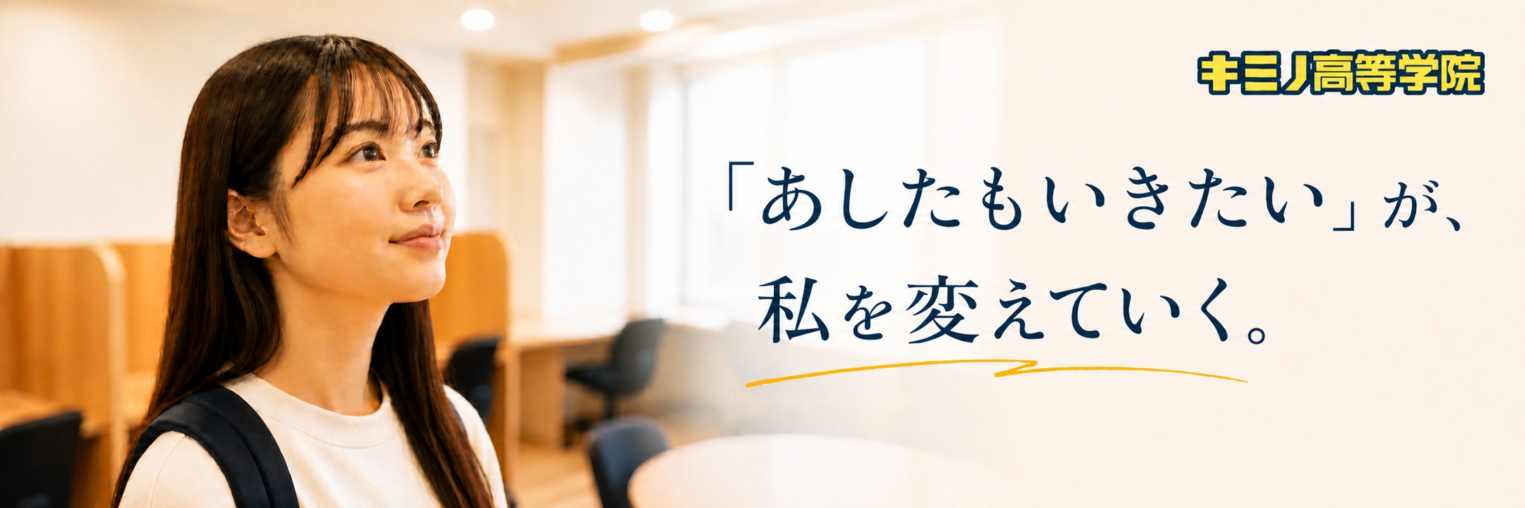 キミノ高等学院