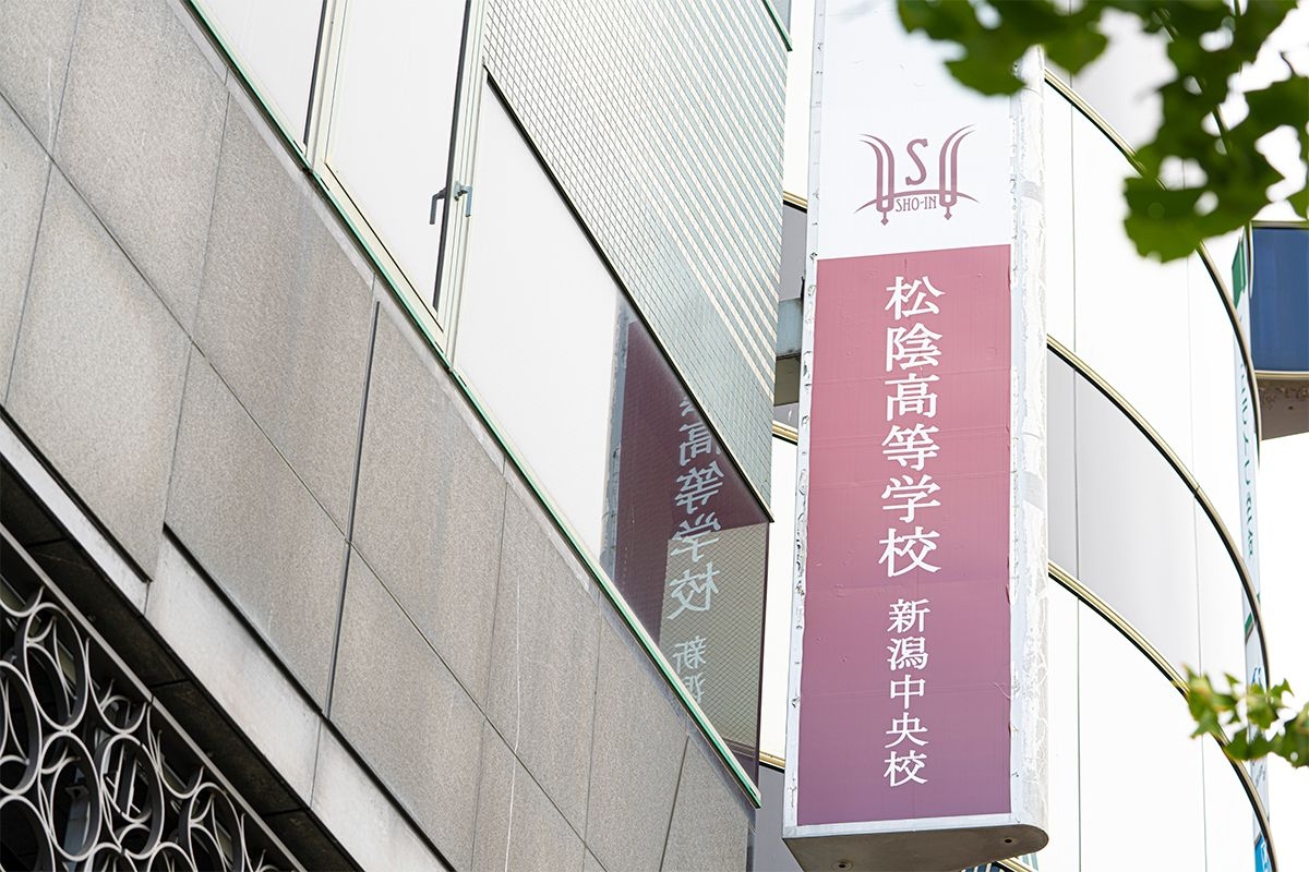 松陰高等学校 新潟中央校