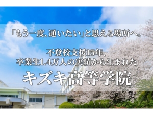 キズキ高等学院