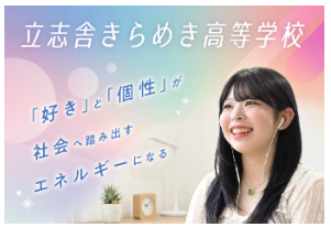 立志舎きらめき高等学校