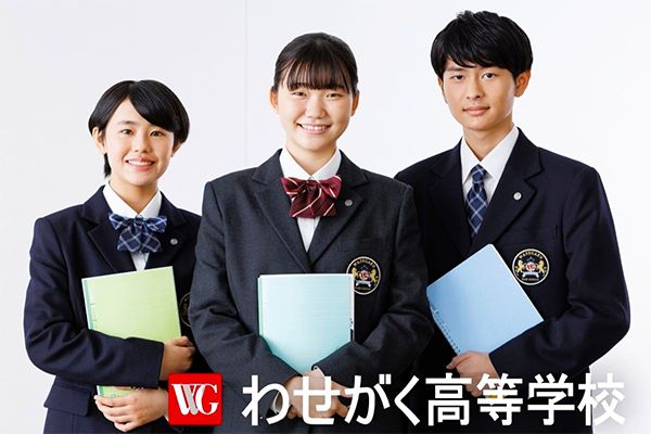 わせがく高等学校