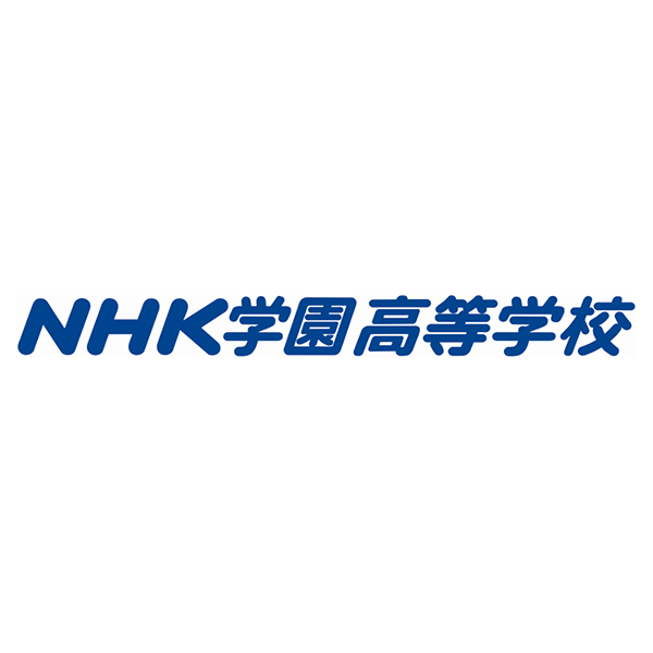 NHK学園高等学校