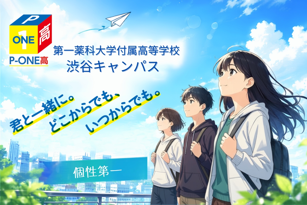 第一薬科大学付属高等学校