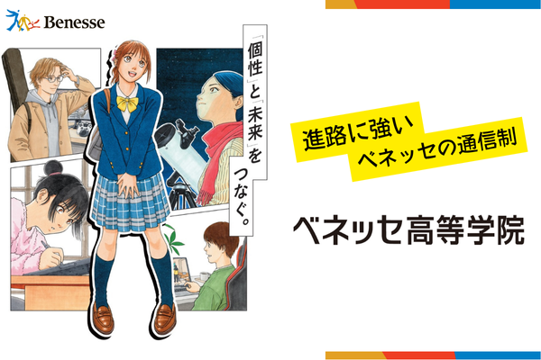 ベネッセ高等学院