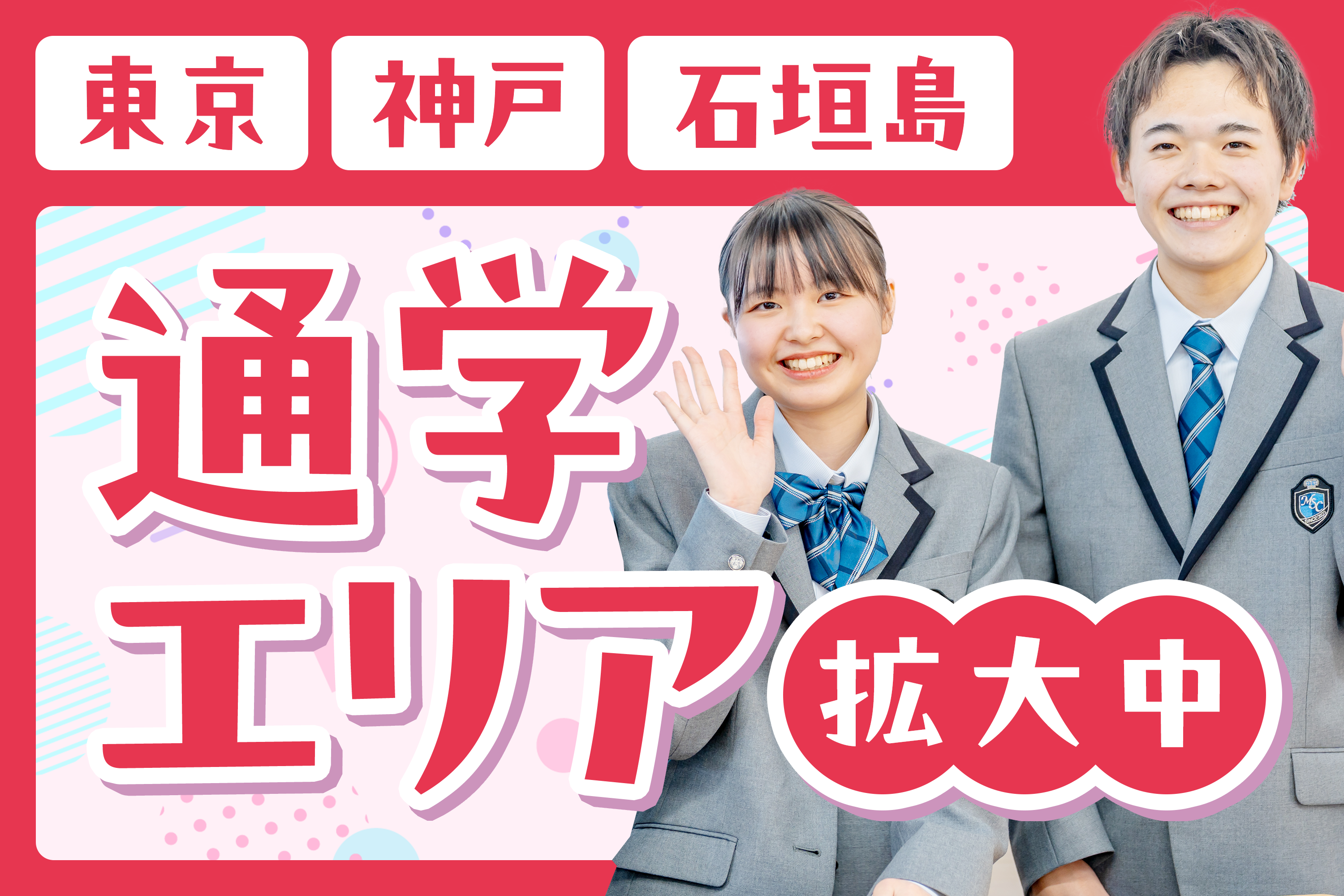 瑞穂MSC高等学校