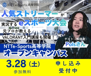 NTTe-Sports高等学院