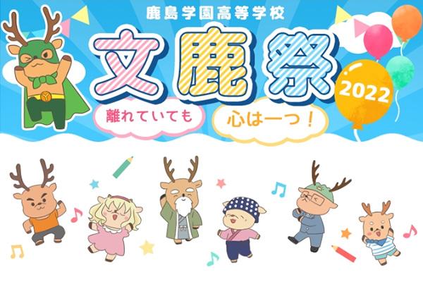 鹿島グループ合同実施の「カシマ文鹿祭」