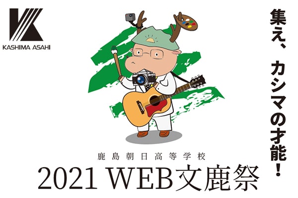 鹿島グループ合同実施の「カシマ文鹿祭」