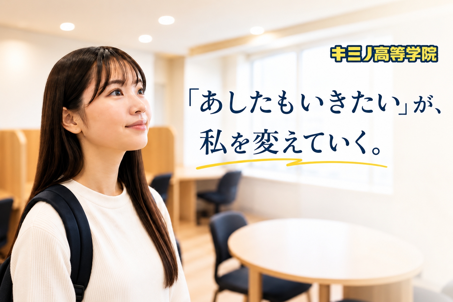 キミノ高等学院