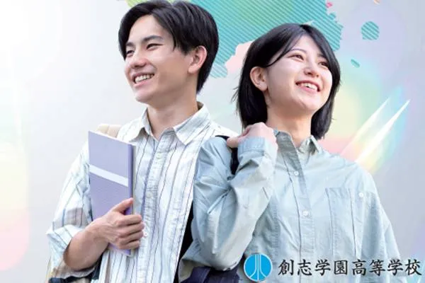 創志学園高等学校 通信制課程