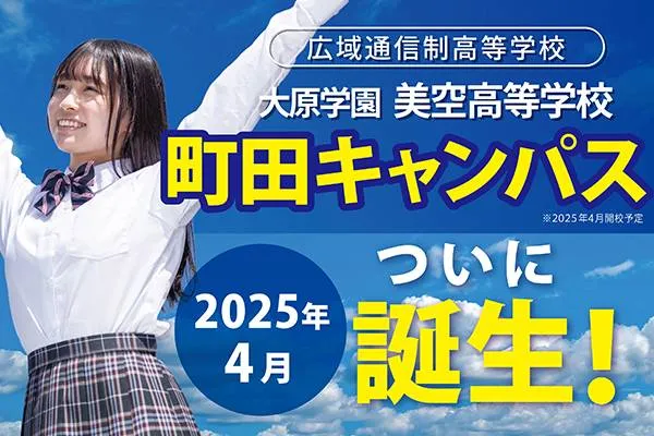 大原学園美空高等学校